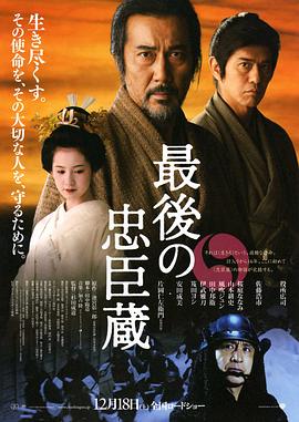 最后的忠臣藏 海報(bào)