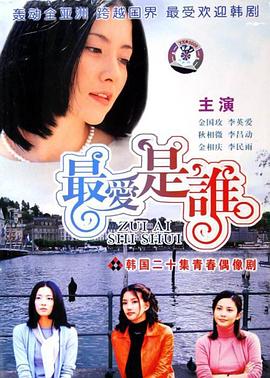 最愛是誰 海報