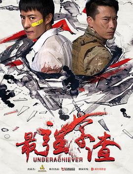最強(qiáng)學(xué)渣 海報(bào)