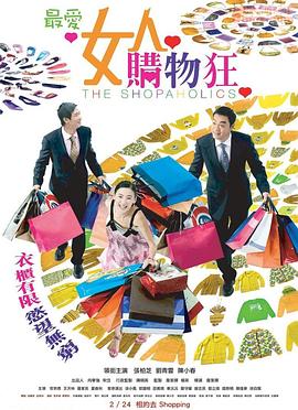 最愛女人購物狂 海報(bào)