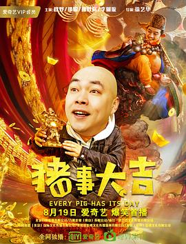 最強二弟子之豬事大吉 海報