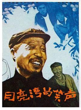 月亮灣的笑聲 海報