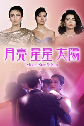月亮星星太陽 海報(bào)