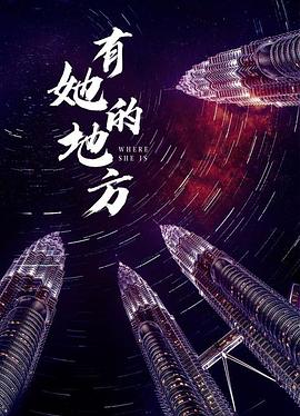 有她的地方 海報