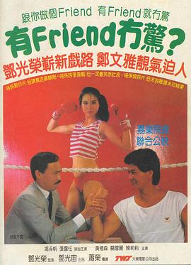有Friend無驚海報(bào)