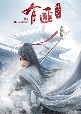 有匪·破雪斬海報(bào)