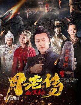 月老傳之幽冥絕 海報(bào)