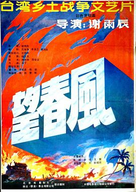 望春風(fēng) 海報(bào)
