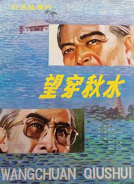 望穿秋水 海報(bào)