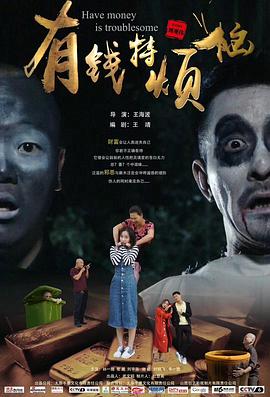 有錢特煩惱 海報