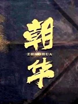 朝華 海報