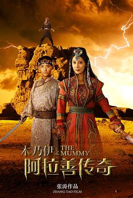 木乃伊之阿拉善傳奇海報(bào)