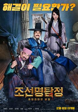 朝鮮名偵探：吸血怪魔的秘密 海報(bào)