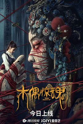木偶驚魂 海報