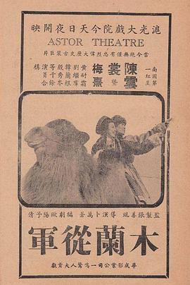木蘭從軍1939 海報