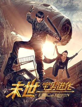 末世1宅男進化 海報