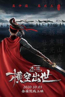 木蘭:橫空出世海報(bào)
