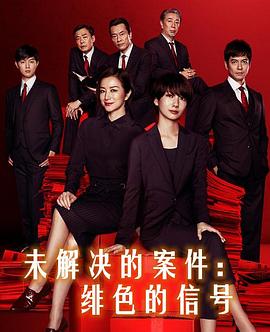 未解決的案件：緋色的信號(hào) 海報(bào)