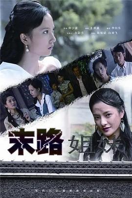 末路姐妹 海報(bào)