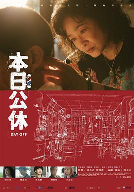 本日公休海報(bào)