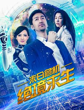 末日危機(jī)：絕境求生 海報