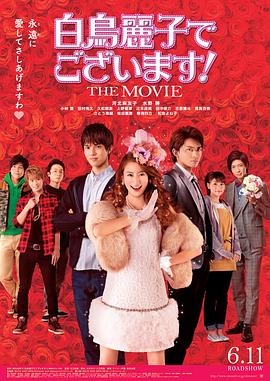 本小姐乃白鳥麗子 電影版 海報(bào)