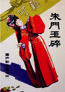 朱門玉碎 海報