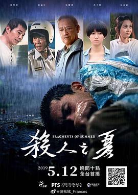 殺人之夏 海報(bào)