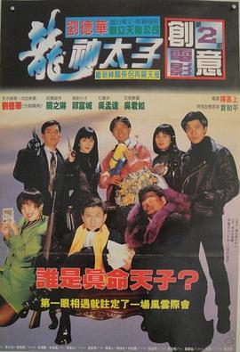 機(jī)Boy小子之真假威龍 海報(bào)