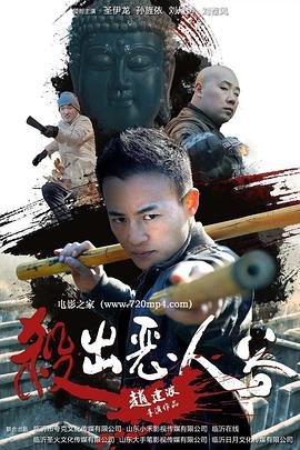 殺出惡人谷 海報(bào)