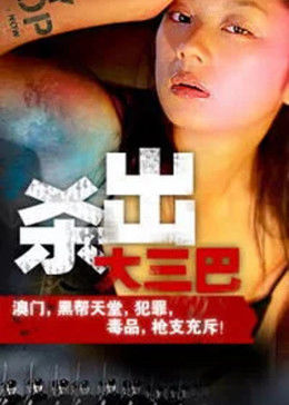 殺出大三巴 海報(bào)