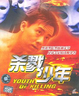 殺戮少年 海報
