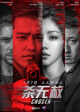 殺無(wú)赦I入局 海報(bào)