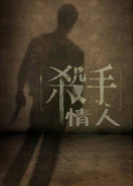 殺手情人 海報(bào)