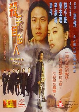 殺手自由人 海報(bào)