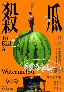 殺瓜 海報