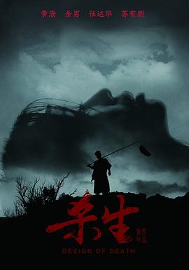殺生 海報(bào)