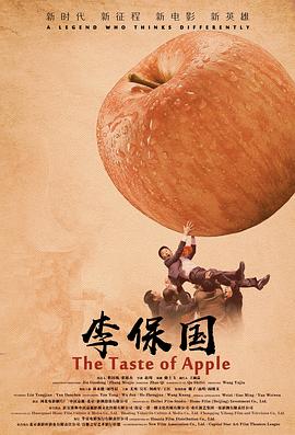 李保國(guó)海報(bào)