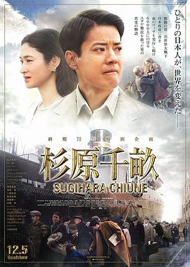 杉原千畝 海報
