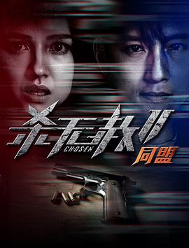 殺無赦第二季II同盟海報(bào)