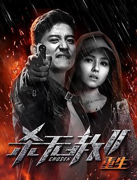 殺無赦第二季III重生 海報(bào)
