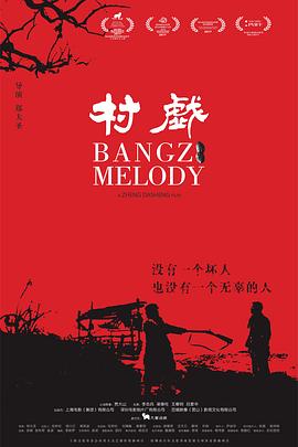 村戲 海報