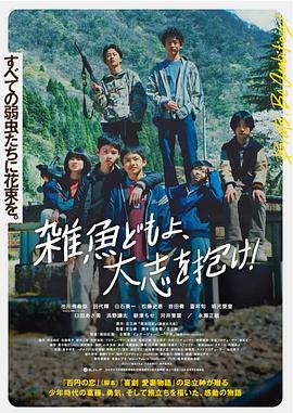 雜魚們胸懷大志！ 海報(bào)