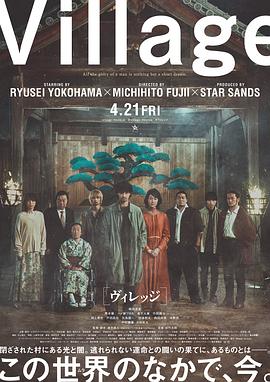 村莊 海報