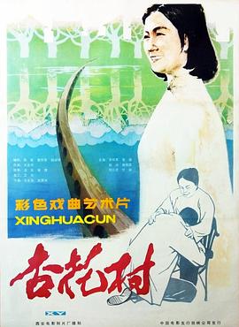 杏花村 海報