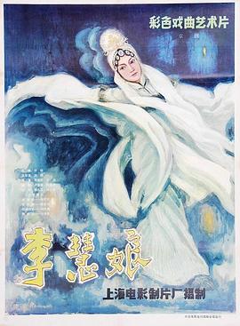 李慧娘海報(bào)