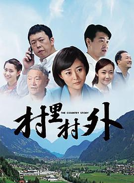 村里村外海報(bào)