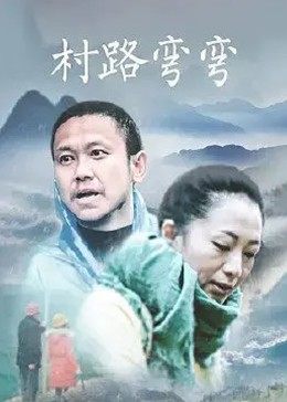 村路彎彎 海報