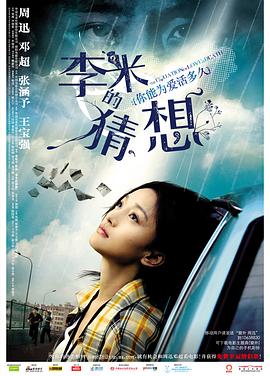 李米的猜想 海報(bào)