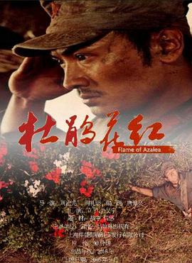 杜鵑花紅 海報(bào)